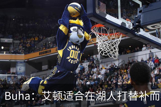 Buha：艾顿适合在湖人打替补而非首发 湖人需引入能防文班大个子