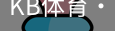 KB体育